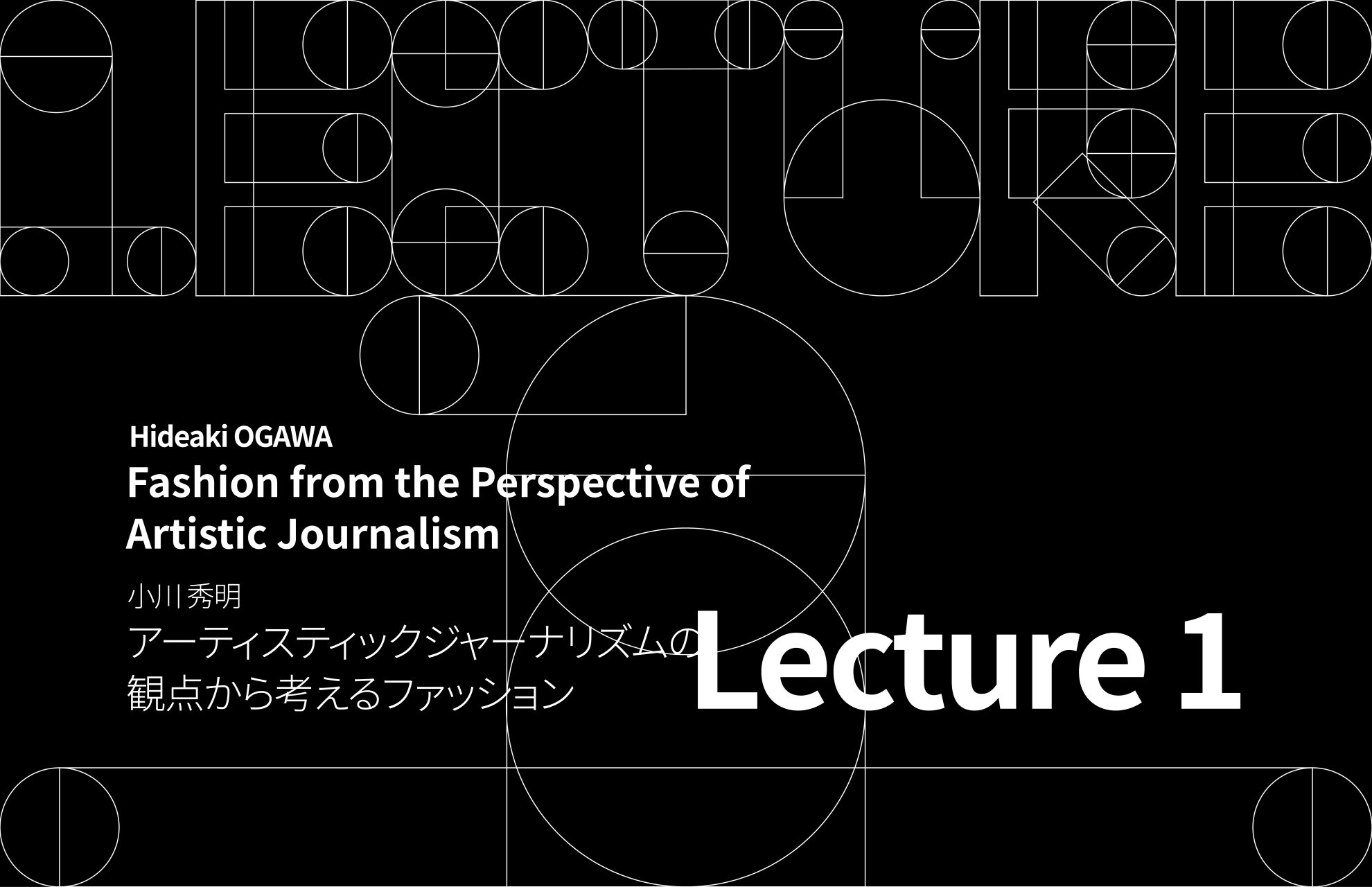 Lecture1：「アーティスティックジャーナリズムの観点から考えるファッション」を実施しました