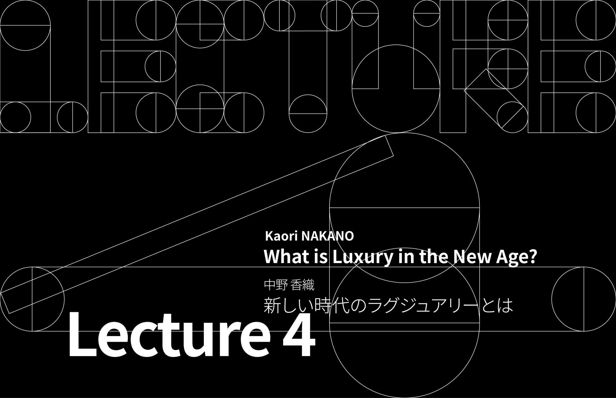 Lecture4：「新しい時代のラグジュアリーとは」を実施しました
